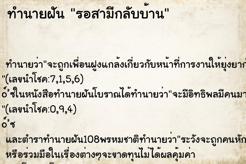 ทำนายฝันรอสามีกลับบ้าน ทำนายฝันทำนายฝันรอสามีกลับบ้าน
