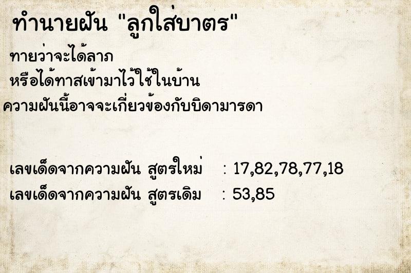 ทำนายฝันลูกใส่บาตร ทำนายฝันทำนายฝันลูกใส่บาตร