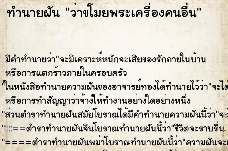 ทำนายฝัน ว่าขโมยพระเครื่องคนอื่น ทำนายฝัน ว่าขโมยพระเครื่องคนอื่น