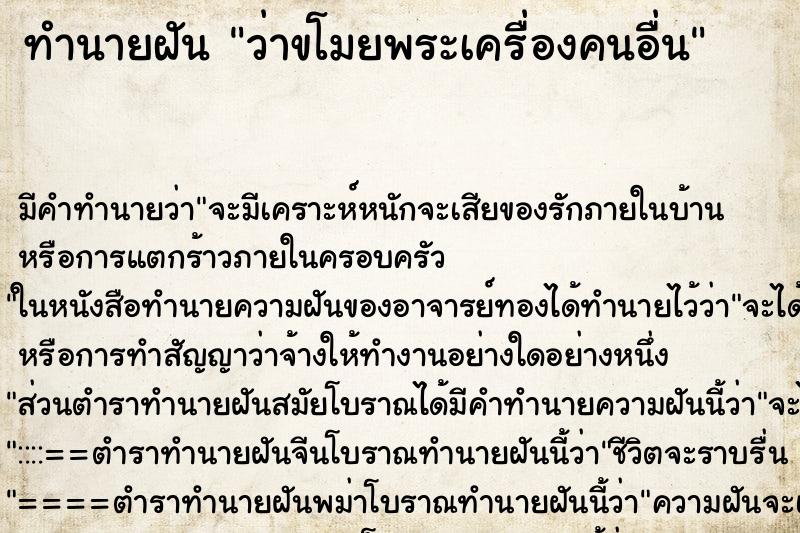 ทำนายฝัน ว่าขโมยพระเครื่องคนอื่น ตำราโบราณ แม่นที่สุดในโลก