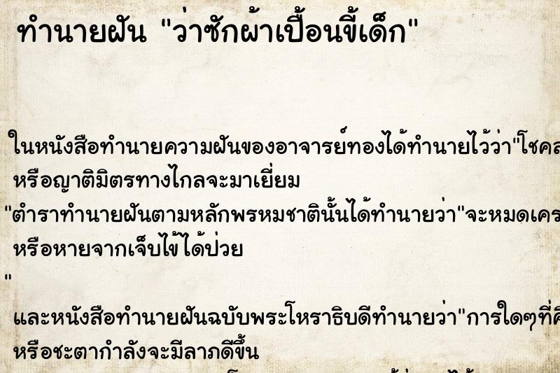 ทำนายฝันทำนายฝันว่าซักผ้าเปื้อนขี้เด็ก