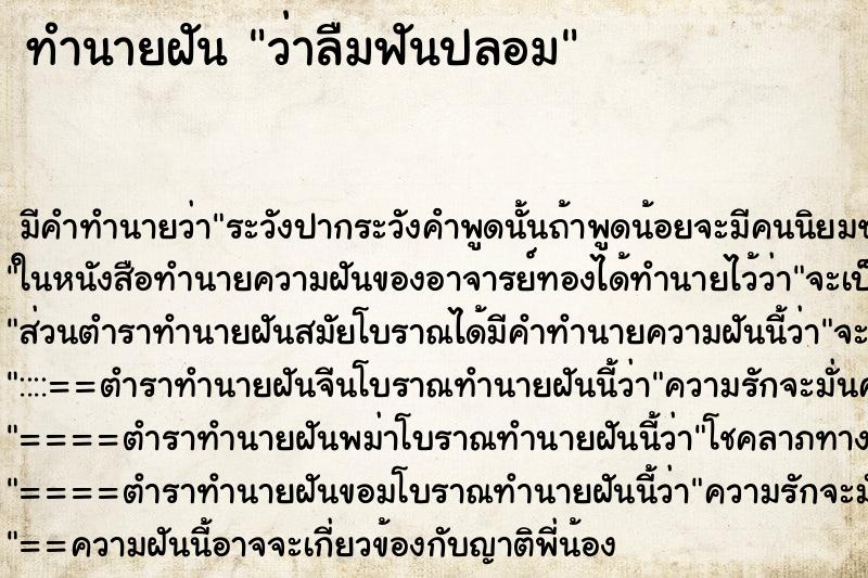 ทำนายฝัน ว่าลืมฟันปลอม ทำนายฝัน ว่าลืมฟันปลอม