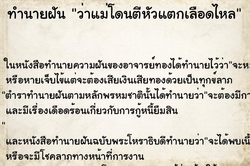ทำนายฝัน ว่าแม่โดนตีหัวแตกเลือดไหล ทำนายฝัน ว่าแม่โดนตีหัวแตกเลือดไหล