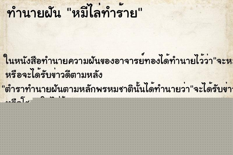 ทำนายฝันทำนายฝันหมีไล่ทำร้าย