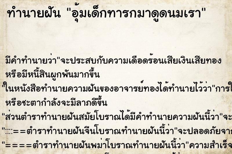 ทำนายฝัน อุ้มเด็กทารกมาดูดนมเรา ทำนายฝัน อุ้มเด็กทารกมาดูดนมเรา