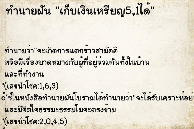 ทำนายฝันเก็บเงินเหรียญ5,1ได้ ทำนายฝันทำนายฝันเก็บเงินเหรียญ5,1ได้