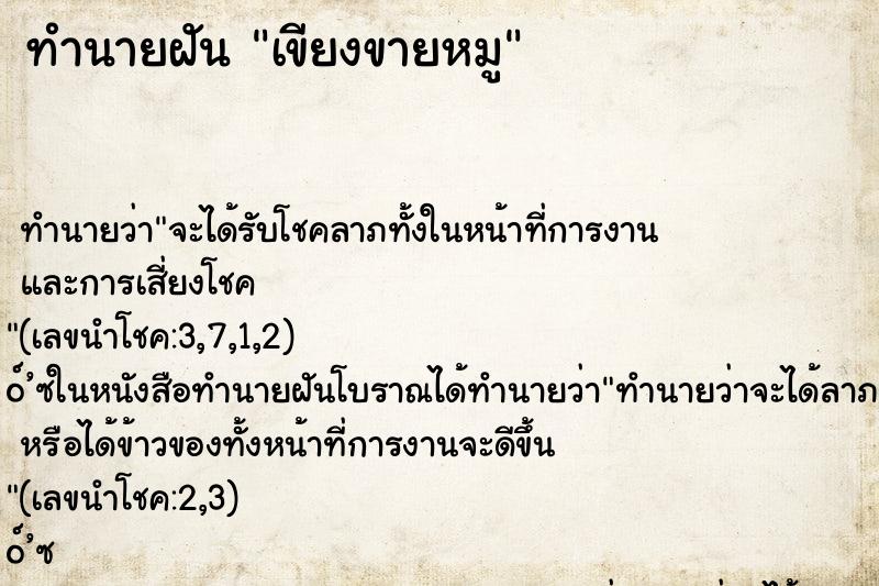 ทำนายฝันทำนายฝันเขียงขายหมู