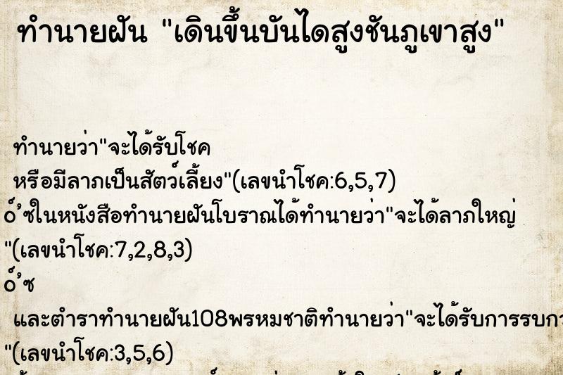 ทำนายฝันทำนายฝันเดินขึ้นบันไดสูงชันภูเขาสูง