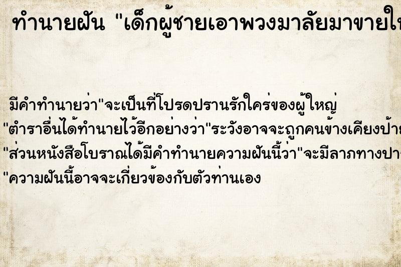 ทำนายฝัน เด็กผู้ชายเอาพวงมาลัยมาขายให้