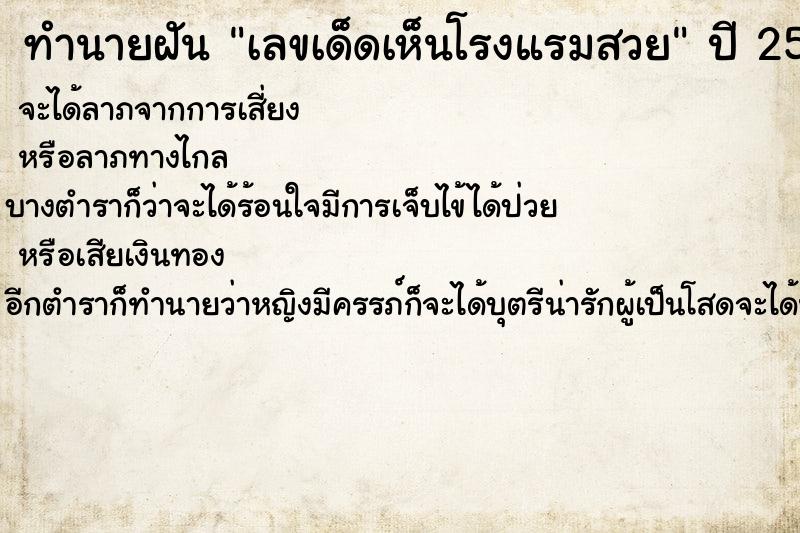 ทำนายฝันเลขเด็ดเห็นโรงแรมสวย ทำนายฝันทำนายฝันเลขเด็ดเห็นโรงแรมสวย