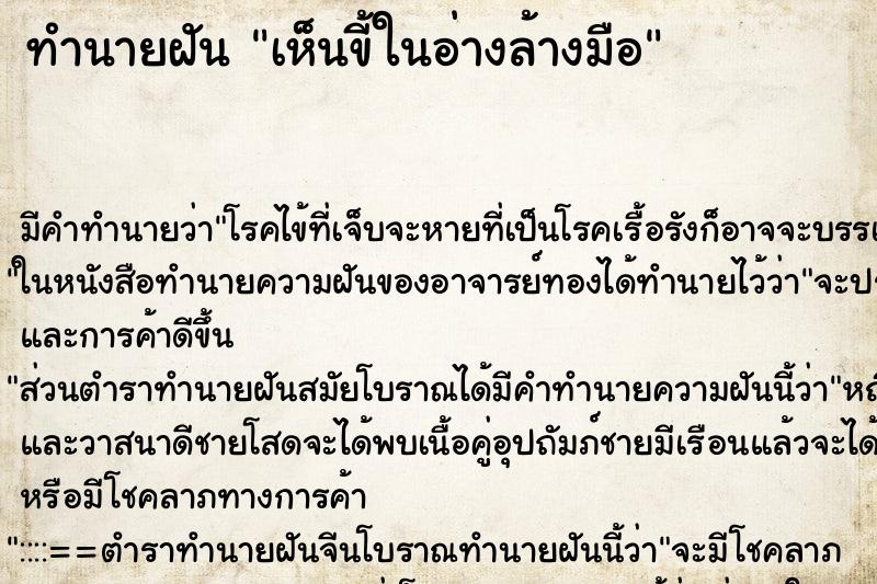 ทำนายฝัน เห็นขี้ในอ่างล้างมือ ตำราโบราณ แม่นที่สุดในโลก