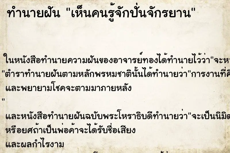 ทำนายฝัน เห็นคนรู้จักปั่นจักรยาน