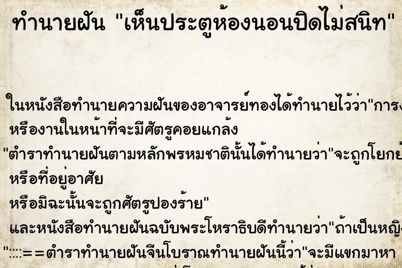 ทำนายฝันเห็นประตูห้องนอนปิดไม่สนิท ทำนายฝันทำนายฝันเห็นประตูห้องนอนปิดไม่สนิท