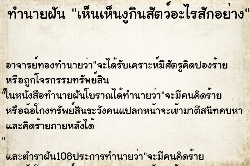 ทำนายฝันทำนายฝันเห็นเห็นงูกินสัตว์อะไรสักอย่าง