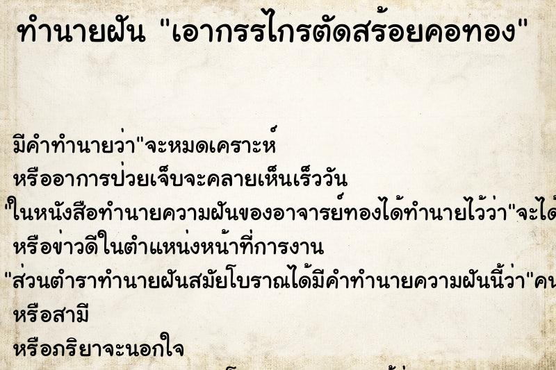 ทำนายฝัน เอากรรไกรตัดสร้อยคอทอง ตำราโบราณ แม่นที่สุดในโลก