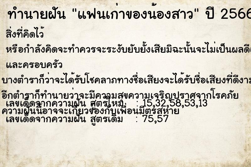 ทำนายฝัน แฟนเก่าของน้องสาว ทำนายฝัน แฟนเก่าของน้องสาว