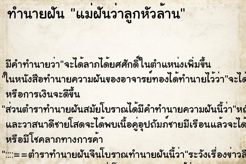 ทำนายฝัน แม่ฝันว่าลูกหัวล้าน ทำนายฝัน แม่ฝันว่าลูกหัวล้าน