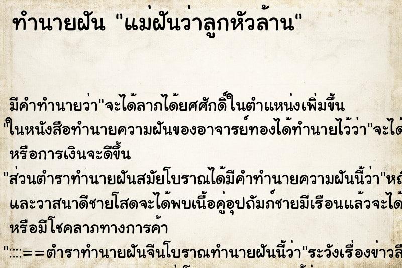 ทำนายฝัน แม่ฝันว่าลูกหัวล้าน ตำราโบราณ แม่นที่สุดในโลก