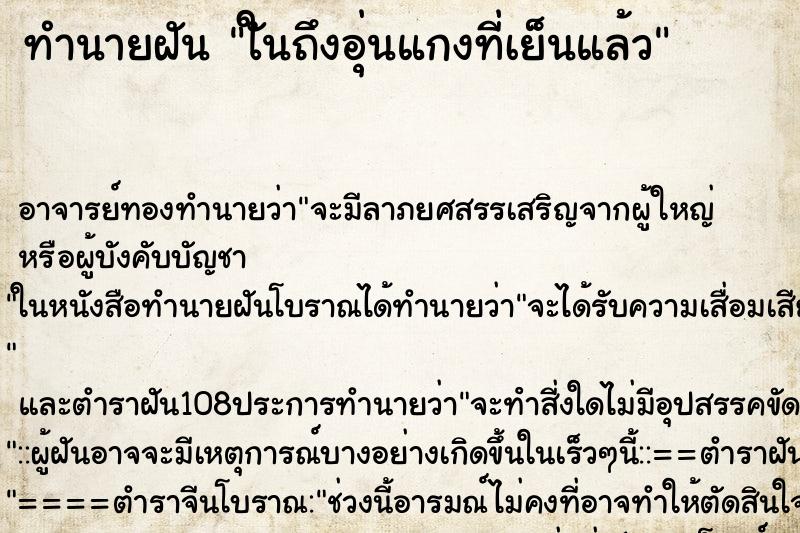 ทำนายฝันใันถึงอุ่นแกงที่เย็นแล้ว ทำนายฝันทำนายฝันใันถึงอุ่นแกงที่เย็นแล้ว