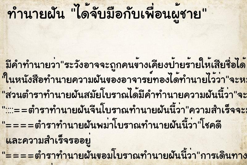 ทำนายฝัน ได้จับมือกับเพื่อนผู้ชาย ทำนายฝัน ได้จับมือกับเพื่อนผู้ชาย