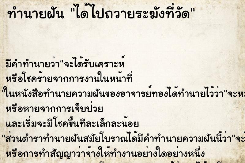 ทำนายฝัน ได้ไปถวายระฆังที่วัด ทำนายฝัน ได้ไปถวายระฆังที่วัด