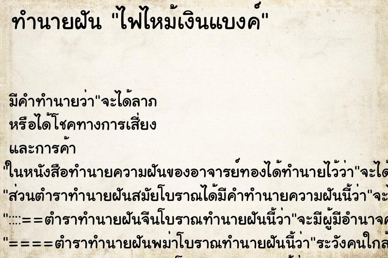 ทำนายฝัน ไฟไหม้เงินแบงค์ ทำนายฝัน ไฟไหม้เงินแบงค์