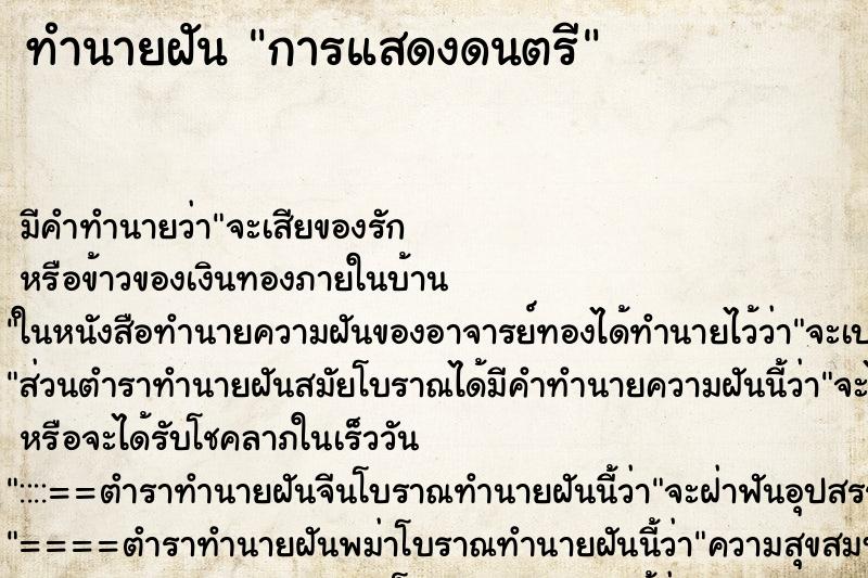 ทำนายฝัน การแสดงดนตรี