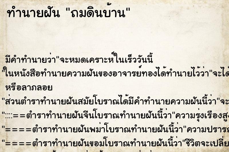 ทำนายฝัน ถมดินบ้าน ทำนายฝัน ถมดินบ้าน