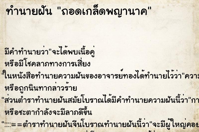 ทำนายฝัน ถอดเกล็ดพญานาค ตำราโบราณ แม่นที่สุดในโลก