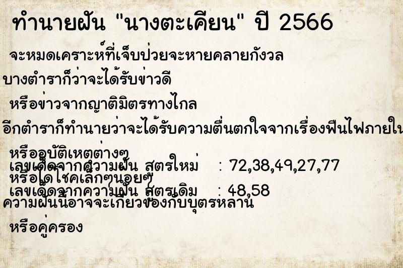ทำนายฝัน นางตะเคียน