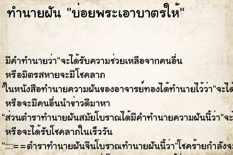 ทำนายฝันบ่อยพระเอาบาตรให้ ทำนายฝันทำนายฝันบ่อยพระเอาบาตรให้