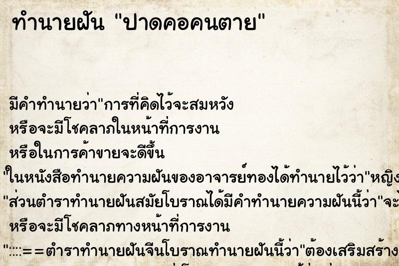 ทำนายฝันปาดคอคนตาย ทำนายฝันทำนายฝันปาดคอคนตาย