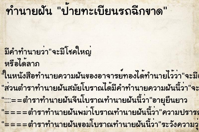 ทำนายฝัน ป้ายทะเบียนรถฉีกขาด ทำนายฝัน ป้ายทะเบียนรถฉีกขาด