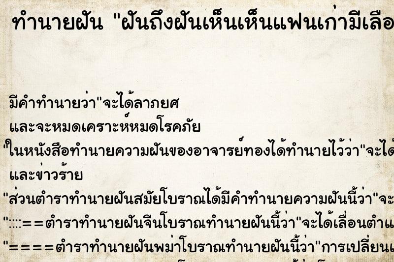 ทำนายฝันทำนายฝันฝันถึงฝันเห็นเห็นแฟนเก่ามีเลือดอ