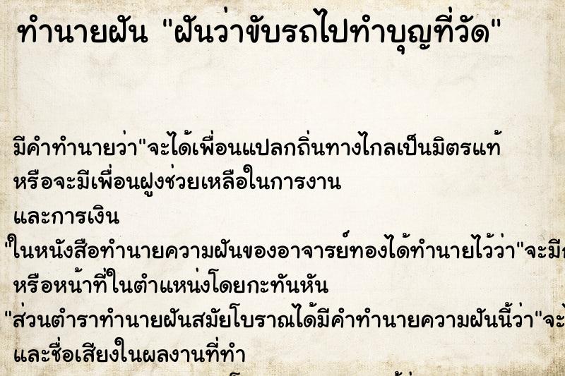 ทำนายฝัน ฝันว่าขับรถไปทำบุญที่วัด ทำนายฝัน ฝันว่าขับรถไปทำบุญที่วัด