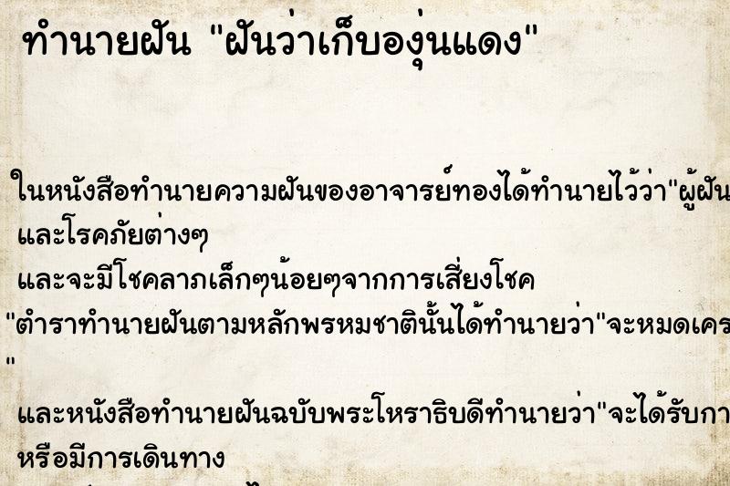 ทำนายฝันฝันว่าเก็บองุ่นแดง ทำนายฝันทำนายฝันฝันว่าเก็บองุ่นแดง