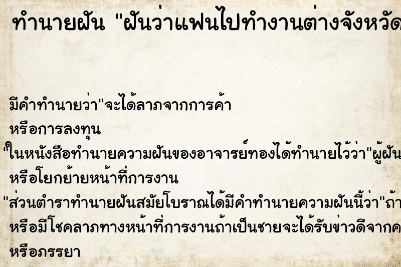 ทำนายฝัน ฝันว่าแฟนไปทำงานต่างจังหวัด ตำราโบราณ แม่นที่สุดในโลก