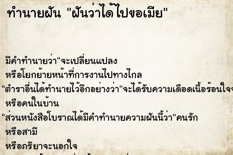 ทำนายฝันทำนายฝันฝันว่าได้ไปขอเมีย