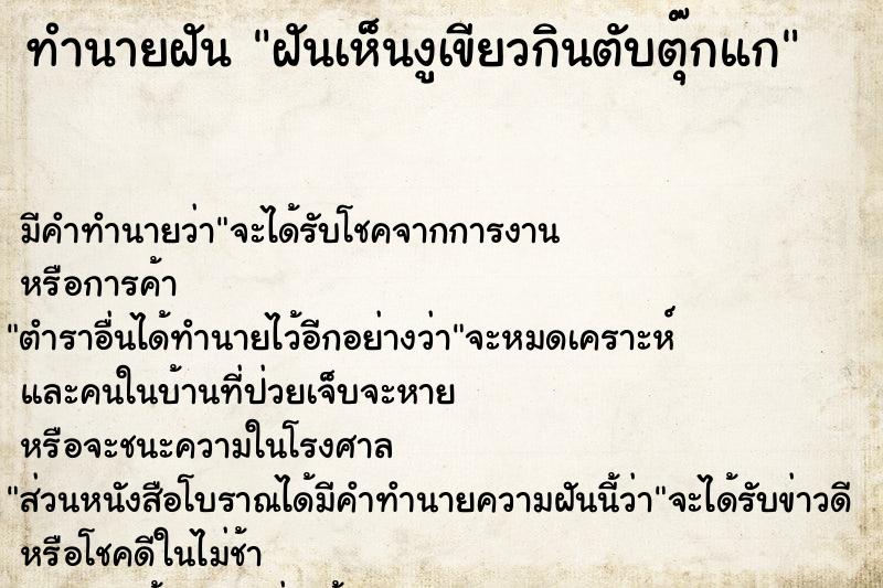 ทำนายฝันทำนายฝันฝันเห็นงูเขียวกินตับตุ๊กแก