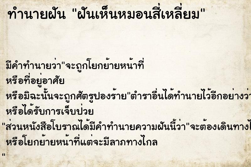 ทำนายฝันฝันเห็นหมอนสี่เหลี่ยม ทำนายฝันทำนายฝันฝันเห็นหมอนสี่เหลี่ยม