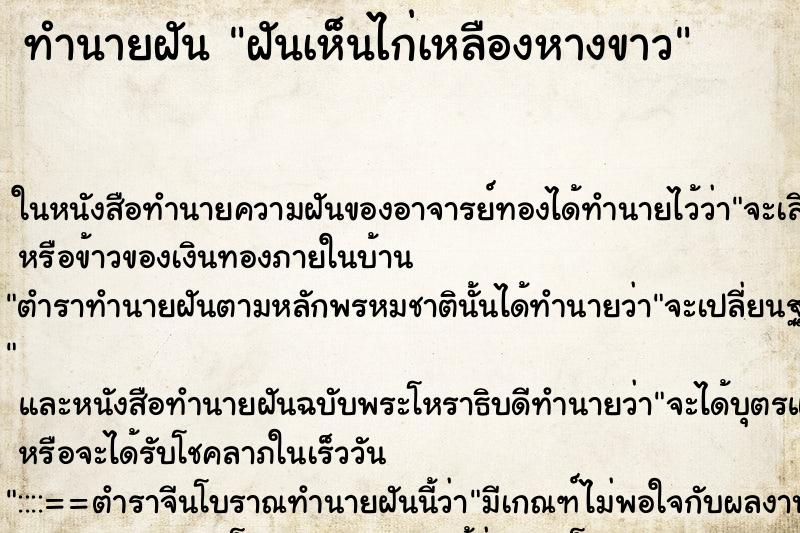 ทำนายฝันฝันเห็นไก่เหลืองหางขาว ทำนายฝันทำนายฝันฝันเห็นไก่เหลืองหางขาว