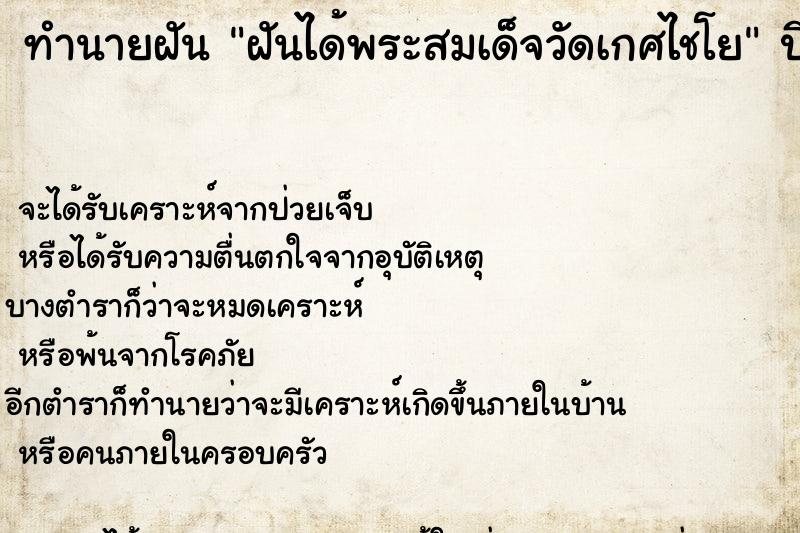 ทำนายฝัน ฝันได้พระสมเด็จวัดเกศไชโย ตำราโบราณ แม่นที่สุดในโลก