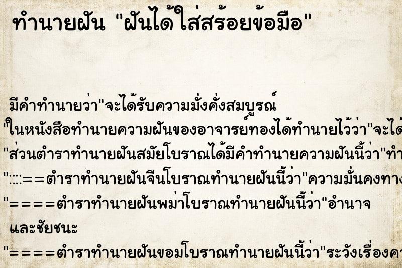 ทำนายฝันฝันได้ใส่สร้อยข้อมือ ทำนายฝันทำนายฝันฝันได้ใส่สร้อยข้อมือ