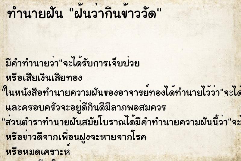ทำนายฝันฝ้นว่ากินข้าววัด ทำนายฝันทำนายฝันฝ้นว่ากินข้าววัด