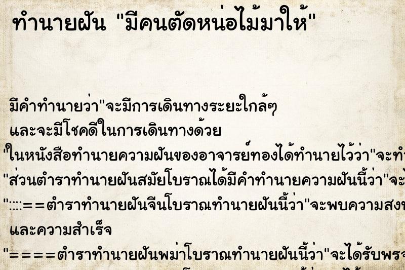 ทำนายฝัน มีคนตัดหน่อไม้มาให้ ทำนายฝัน มีคนตัดหน่อไม้มาให้