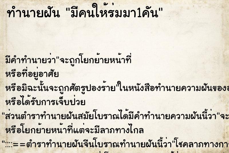 ทำนายฝัน มีคนให้ร่มมา1คัน ทำนายฝัน มีคนให้ร่มมา1คัน