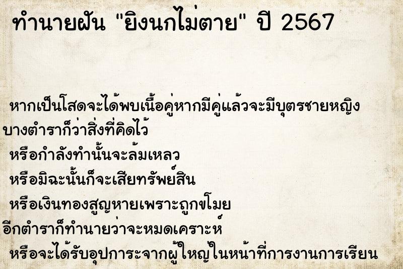 ทำนายฝันยิงนกไม่ตาย ทำนายฝันทำนายฝันยิงนกไม่ตาย