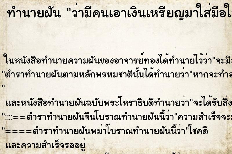 ทำนายฝัน ว่ามีคนเอาเงินเหรียญมาใส่มือให้ ทำนายฝัน ว่ามีคนเอาเงินเหรียญมาใส่มือให้