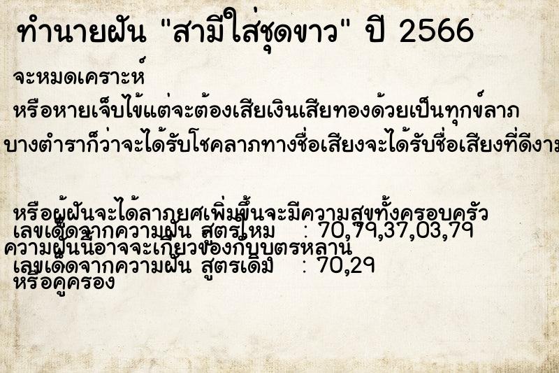 ทำนายฝันสามีใส่ชุดขาว ทำนายฝันทำนายฝันสามีใส่ชุดขาว