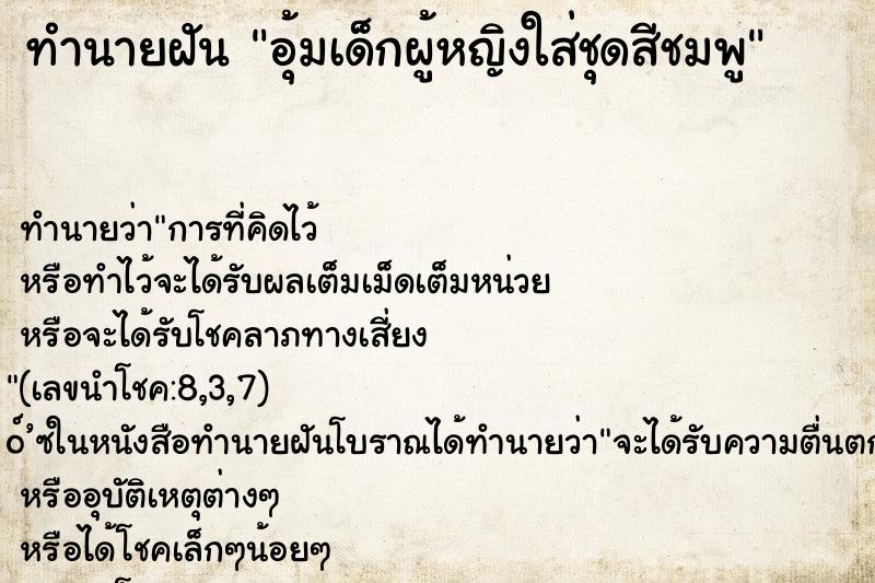ทำนายฝันอุ้มเด็กผู้หญิงใส่ชุดสีชมพู ทำนายฝันทำนายฝันอุ้มเด็กผู้หญิงใส่ชุดสีชมพู